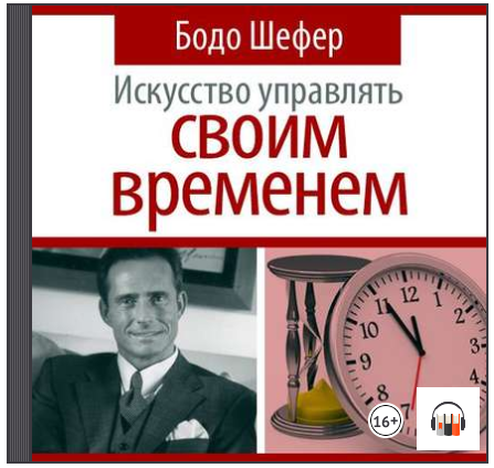 Искусство управлять своим временем (Аудиокнига) - _0.png